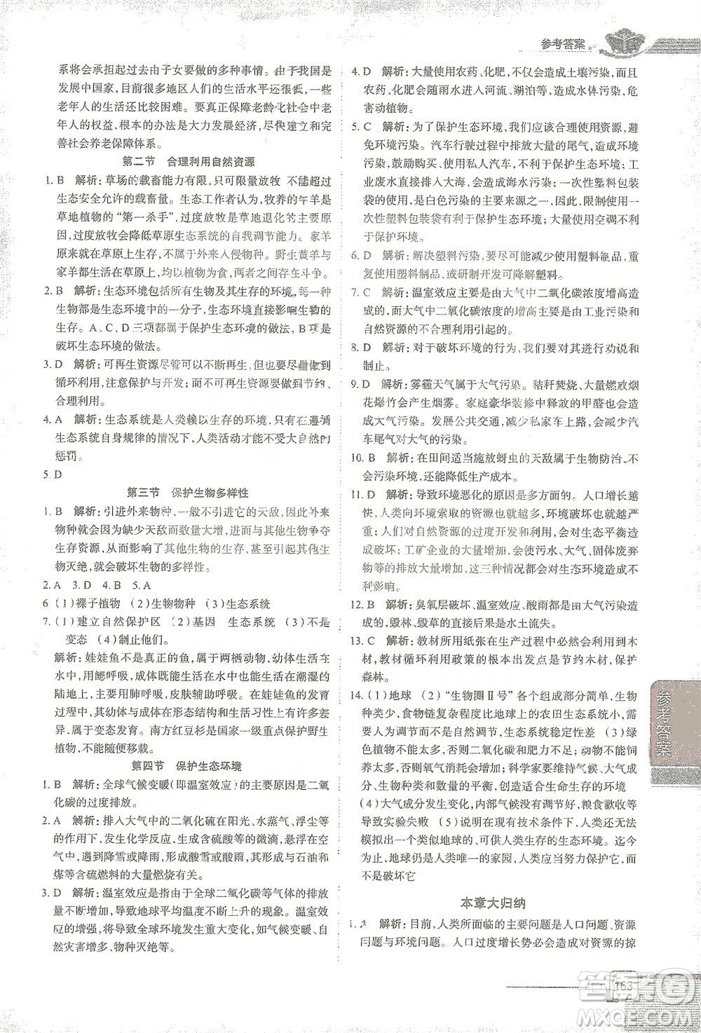 陜西人民教育出版社2021中學教材全解八年級生物學下冊河北少兒版參考答案