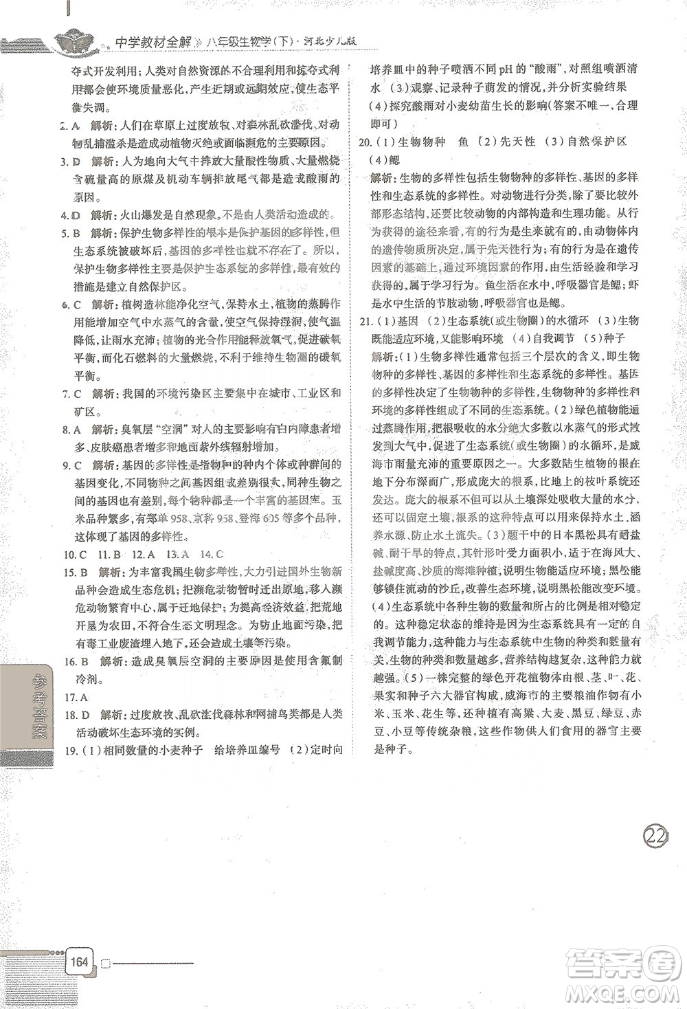 陜西人民教育出版社2021中學教材全解八年級生物學下冊河北少兒版參考答案