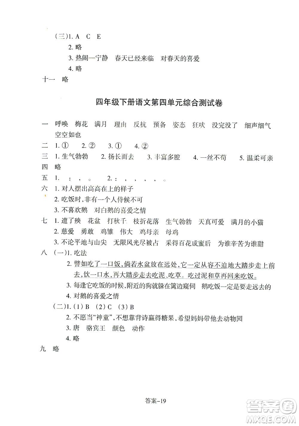 浙江少年兒童出版社2021每課一練四年級下冊小學語文R人教版答案