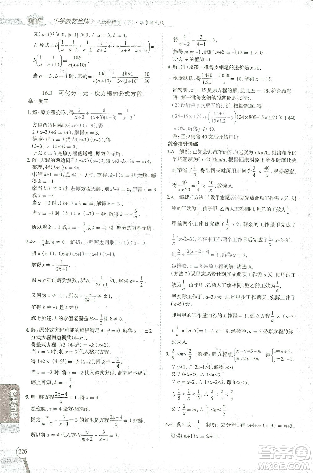 陜西人民教育出版社2021中學(xué)教材全解八年級數(shù)學(xué)下冊華東師大版參考答案