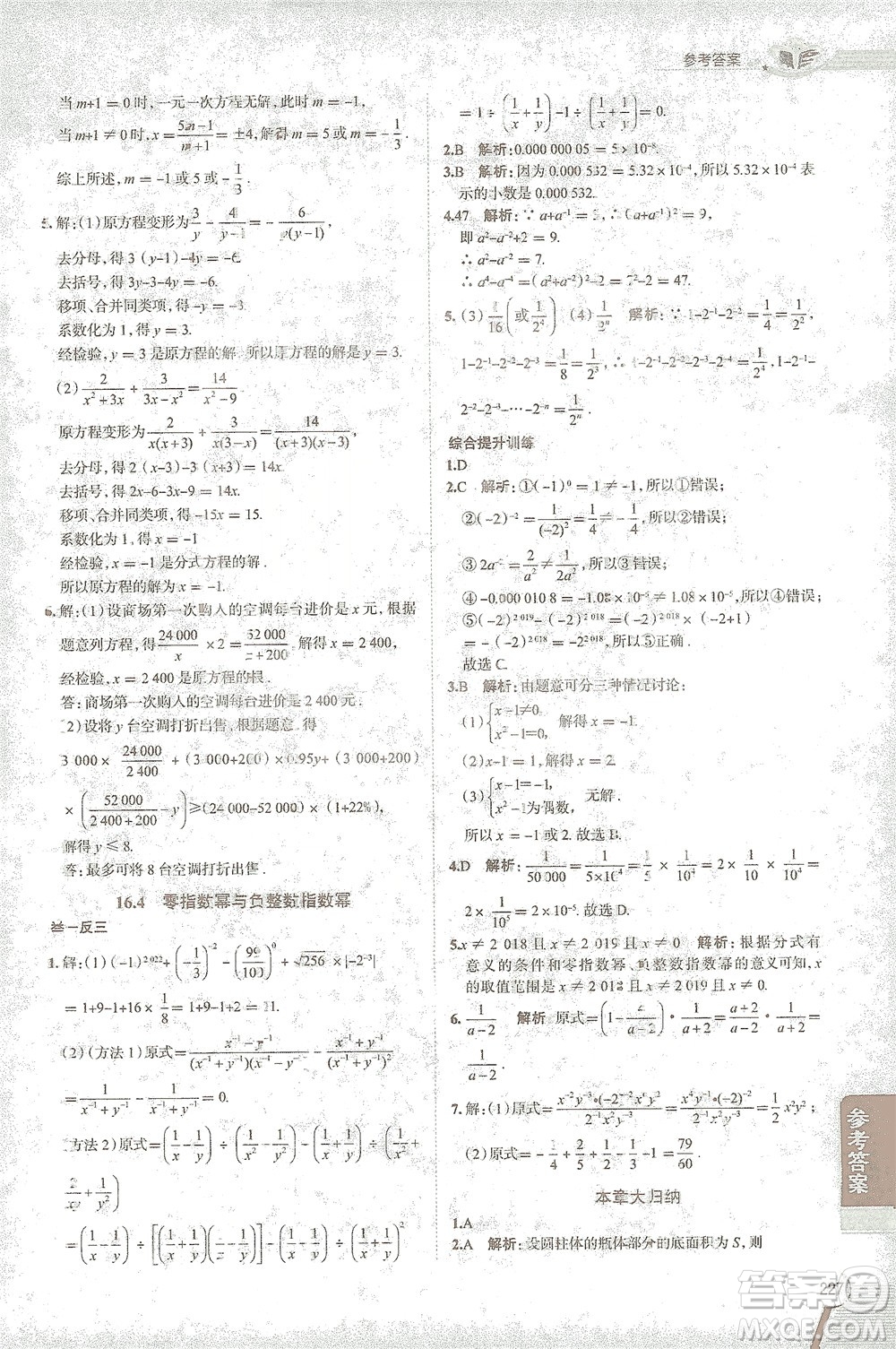 陜西人民教育出版社2021中學(xué)教材全解八年級數(shù)學(xué)下冊華東師大版參考答案