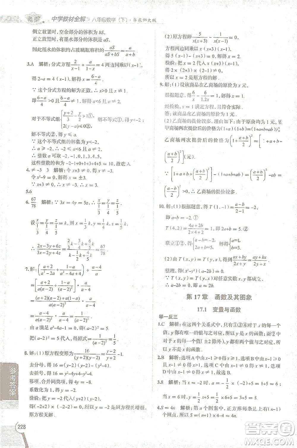 陜西人民教育出版社2021中學(xué)教材全解八年級數(shù)學(xué)下冊華東師大版參考答案