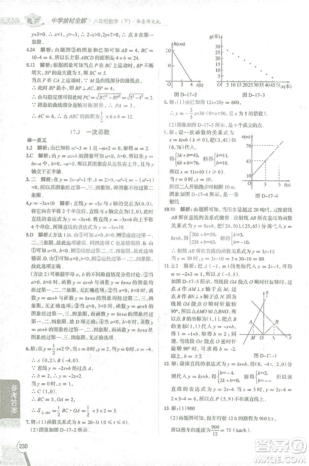 陜西人民教育出版社2021中學(xué)教材全解八年級數(shù)學(xué)下冊華東師大版參考答案
