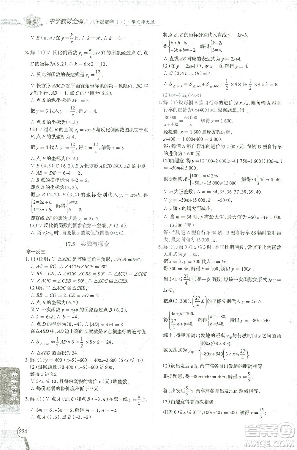 陜西人民教育出版社2021中學(xué)教材全解八年級數(shù)學(xué)下冊華東師大版參考答案