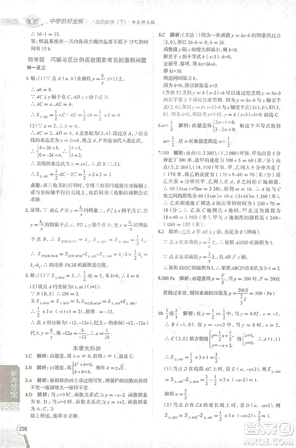 陜西人民教育出版社2021中學(xué)教材全解八年級數(shù)學(xué)下冊華東師大版參考答案