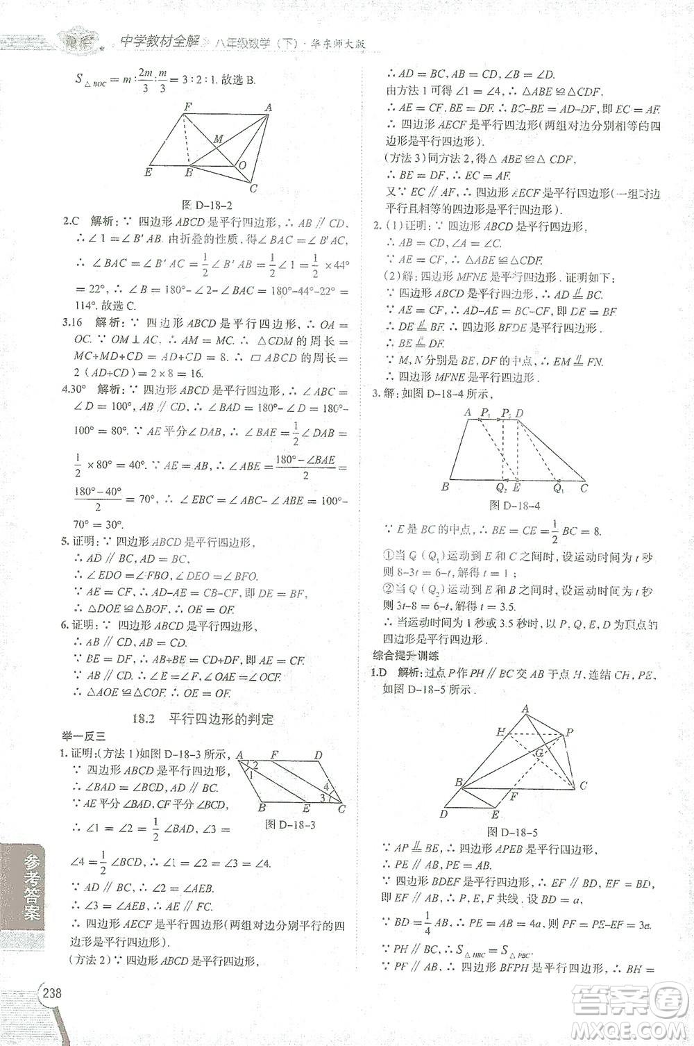 陜西人民教育出版社2021中學(xué)教材全解八年級數(shù)學(xué)下冊華東師大版參考答案