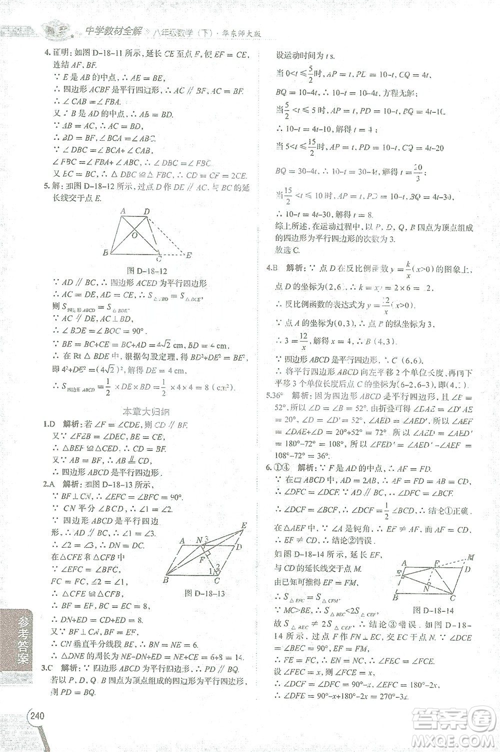 陜西人民教育出版社2021中學(xué)教材全解八年級數(shù)學(xué)下冊華東師大版參考答案