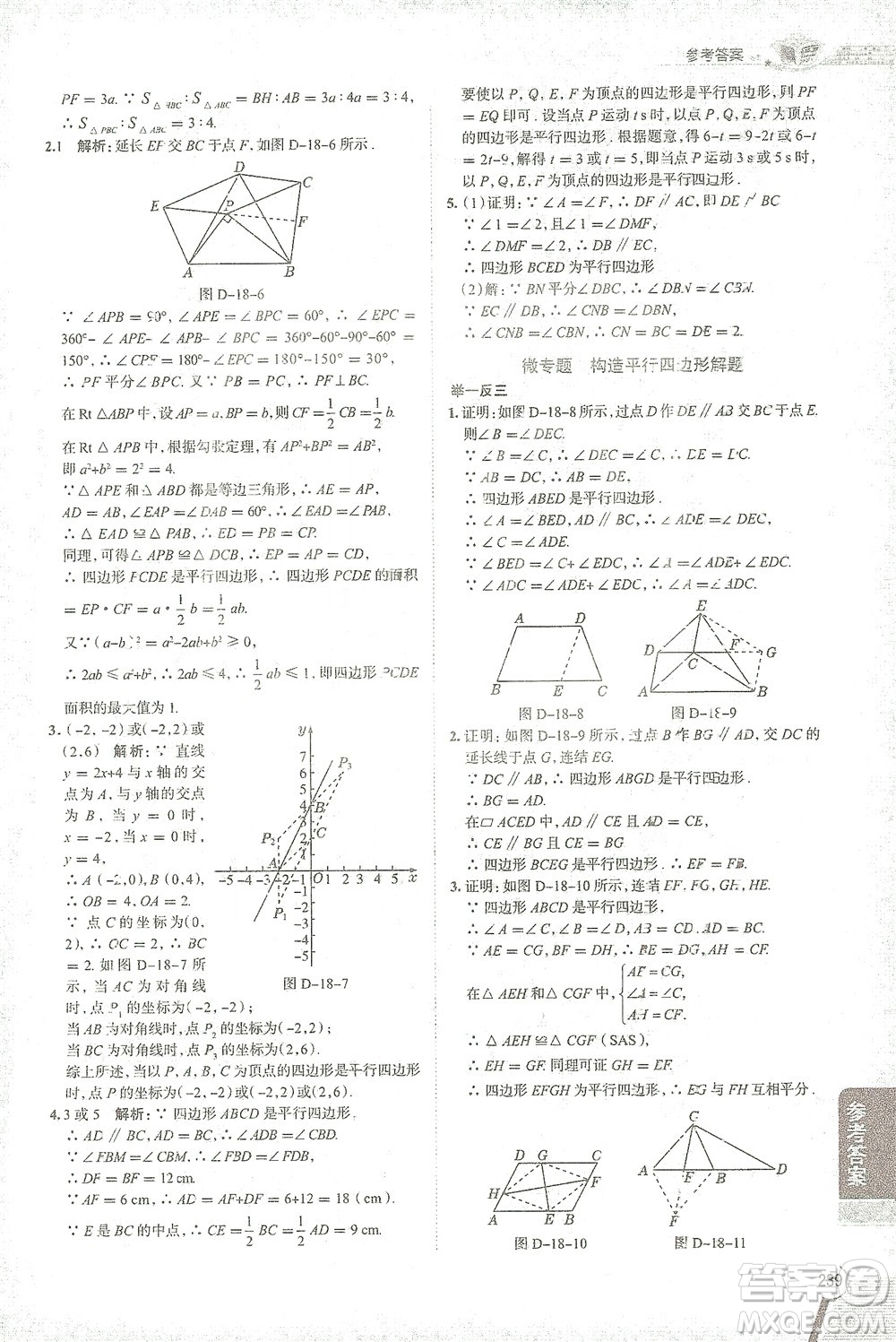 陜西人民教育出版社2021中學(xué)教材全解八年級數(shù)學(xué)下冊華東師大版參考答案