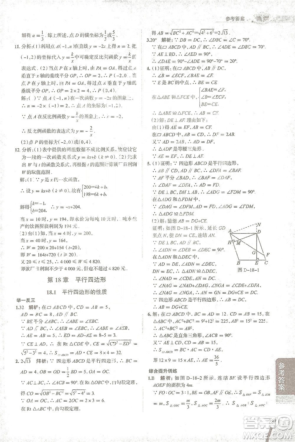 陜西人民教育出版社2021中學(xué)教材全解八年級數(shù)學(xué)下冊華東師大版參考答案