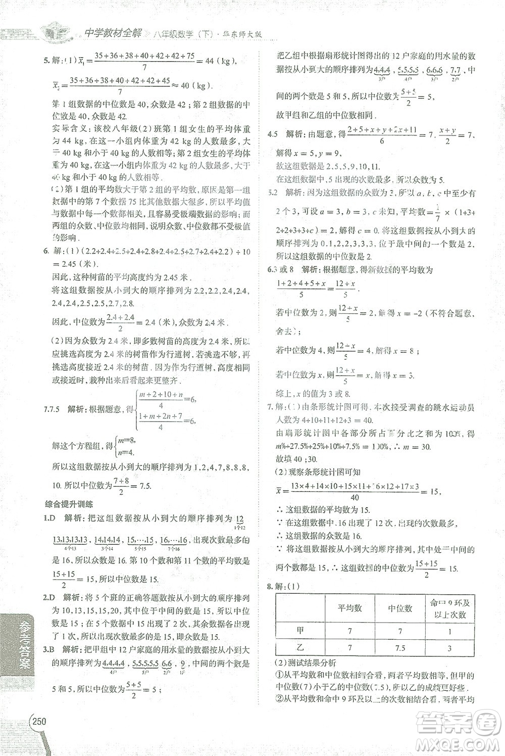 陜西人民教育出版社2021中學(xué)教材全解八年級數(shù)學(xué)下冊華東師大版參考答案