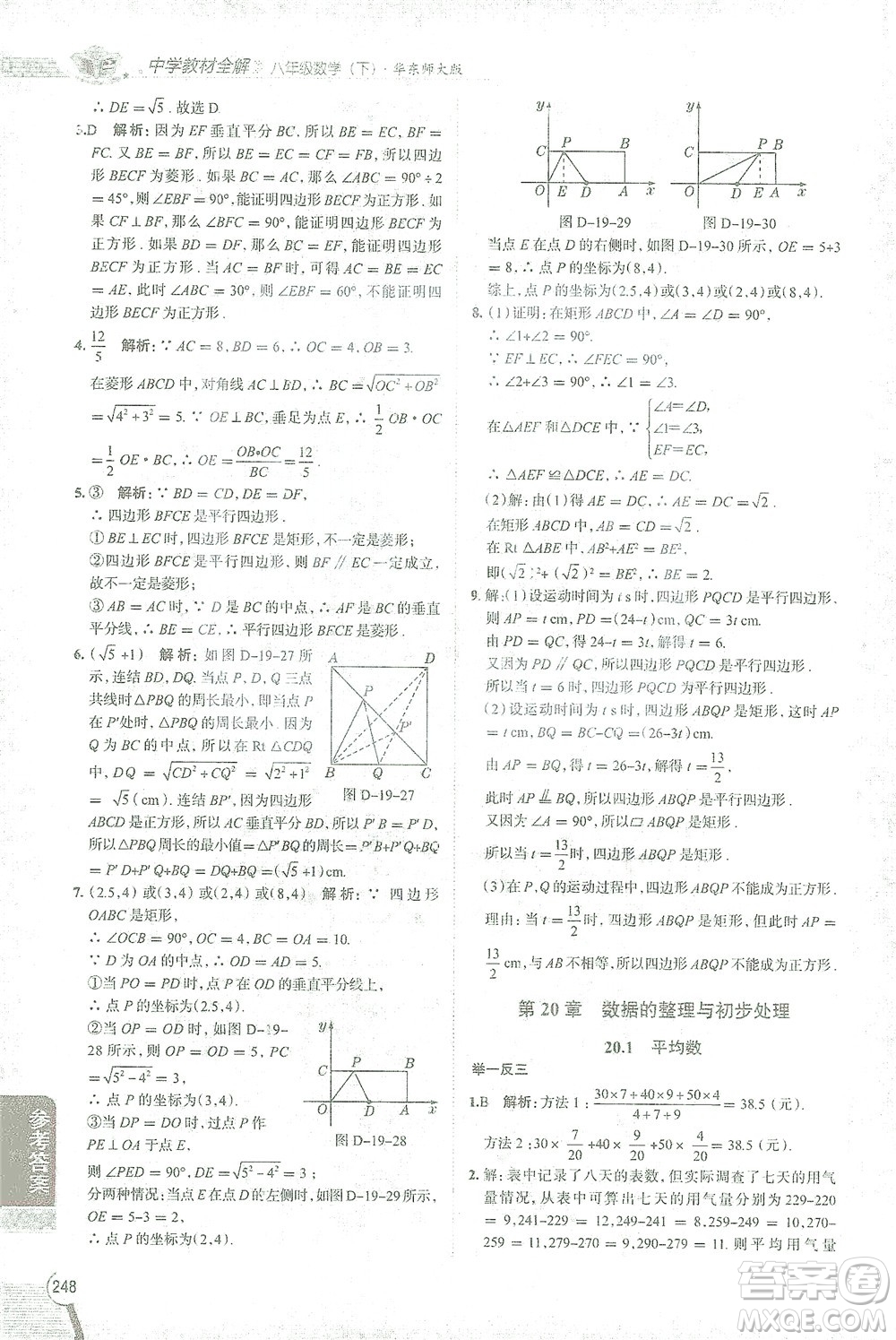 陜西人民教育出版社2021中學(xué)教材全解八年級數(shù)學(xué)下冊華東師大版參考答案
