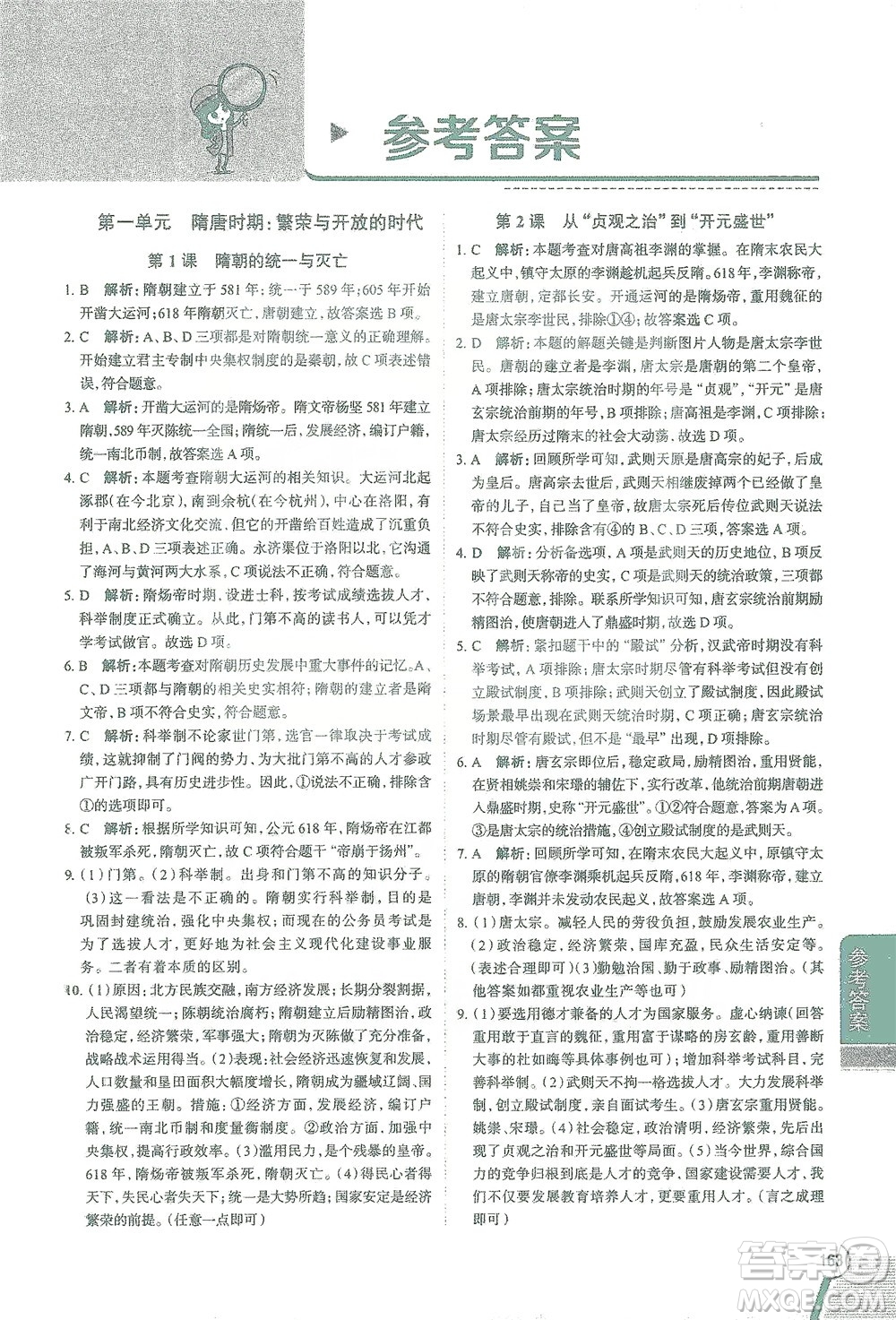 陜西人民教育出版社2021中學(xué)教材全解七年級歷史下冊人教版參考答案
