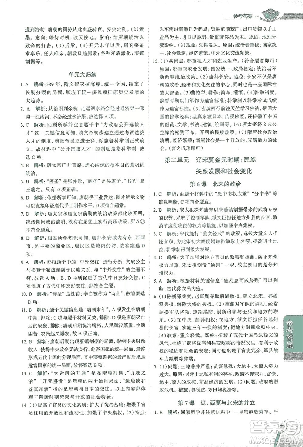 陜西人民教育出版社2021中學(xué)教材全解七年級歷史下冊人教版參考答案