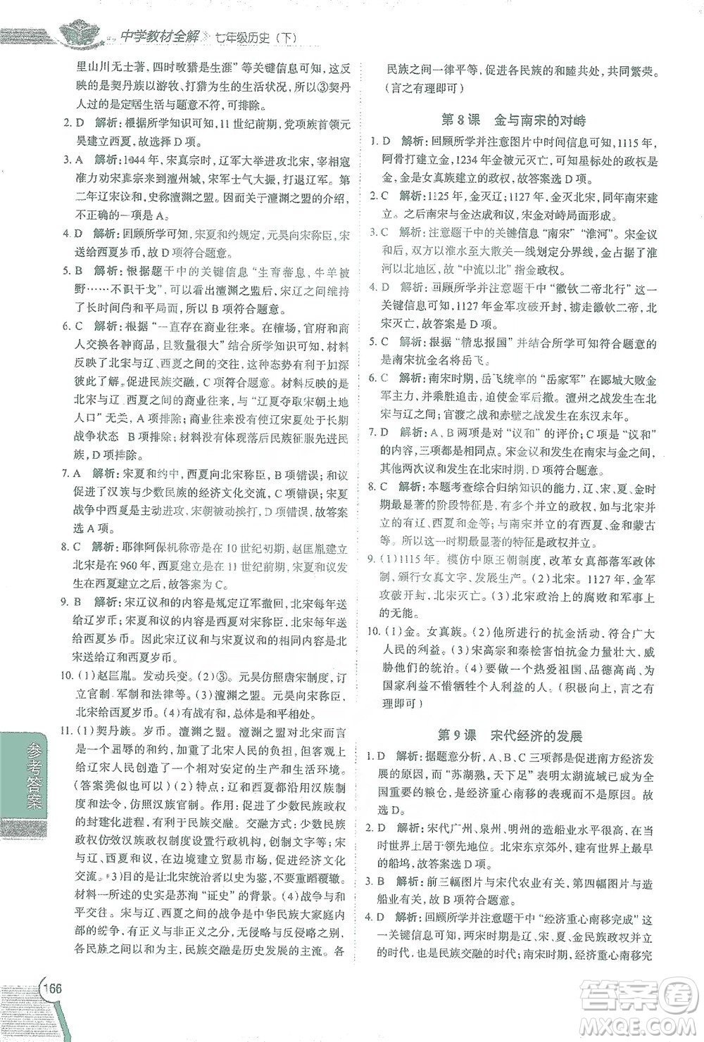 陜西人民教育出版社2021中學(xué)教材全解七年級歷史下冊人教版參考答案