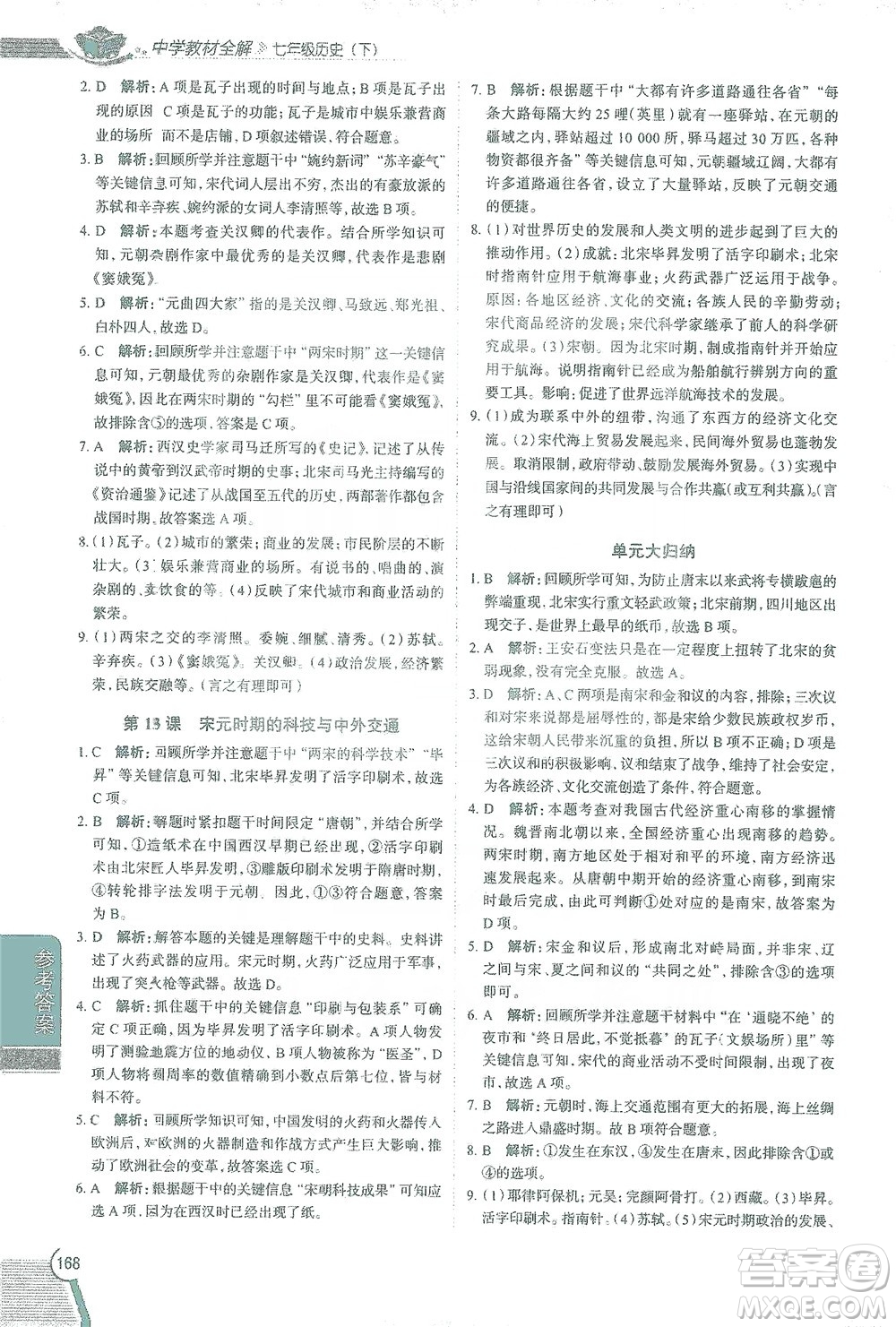 陜西人民教育出版社2021中學(xué)教材全解七年級歷史下冊人教版參考答案
