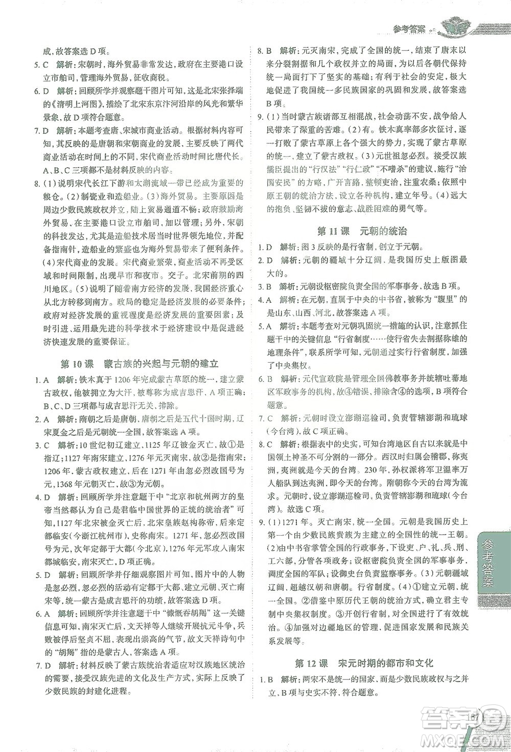 陜西人民教育出版社2021中學(xué)教材全解七年級歷史下冊人教版參考答案
