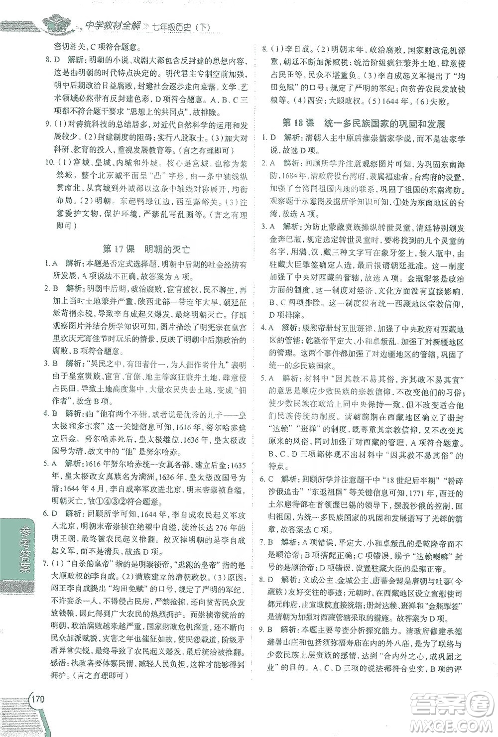 陜西人民教育出版社2021中學(xué)教材全解七年級歷史下冊人教版參考答案