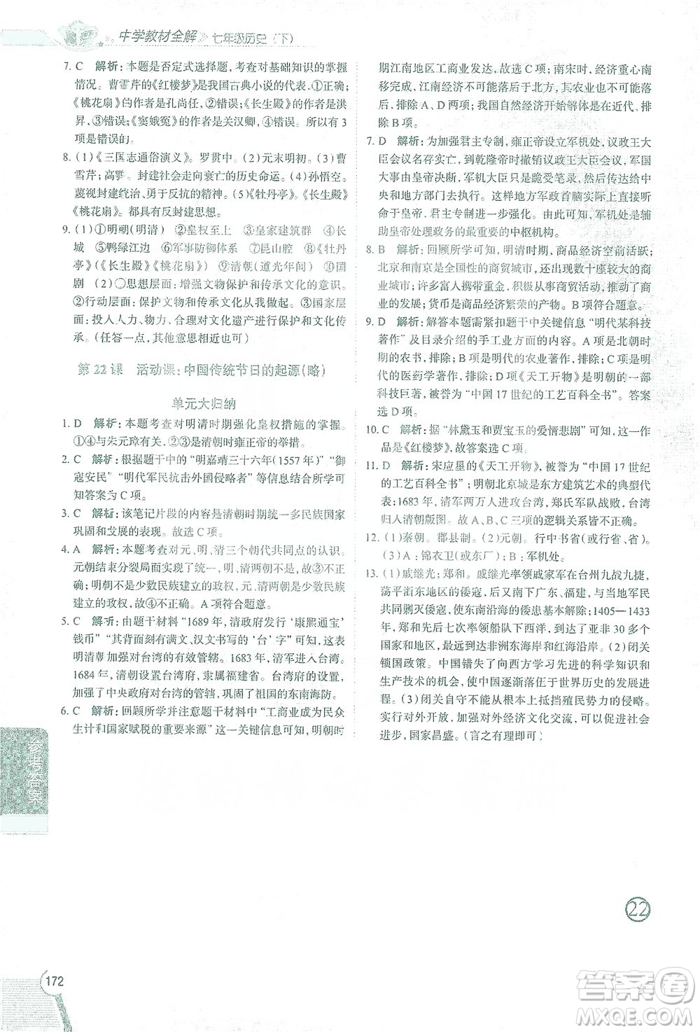 陜西人民教育出版社2021中學(xué)教材全解七年級歷史下冊人教版參考答案