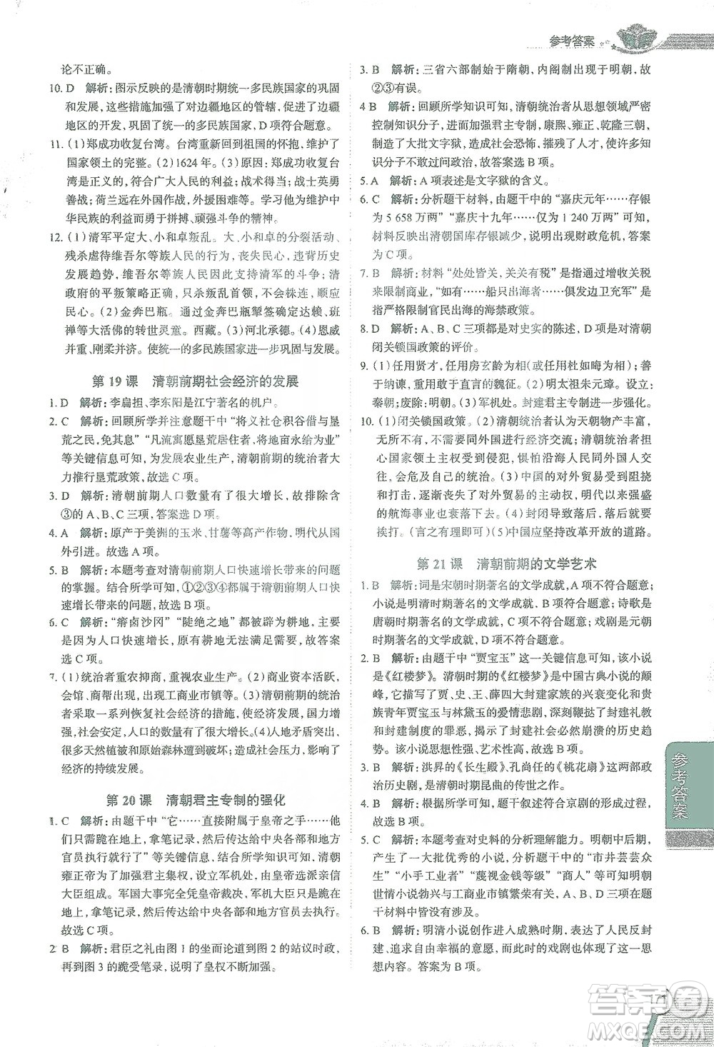 陜西人民教育出版社2021中學(xué)教材全解七年級歷史下冊人教版參考答案