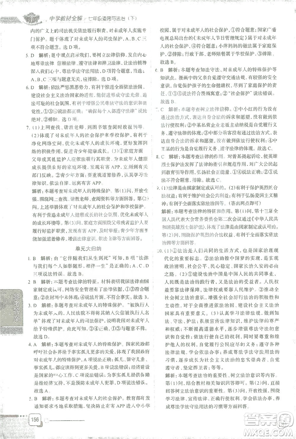陜西人民教育出版社2021中學(xué)教材全解七年級(jí)道德與法治下冊(cè)人教版參考答案