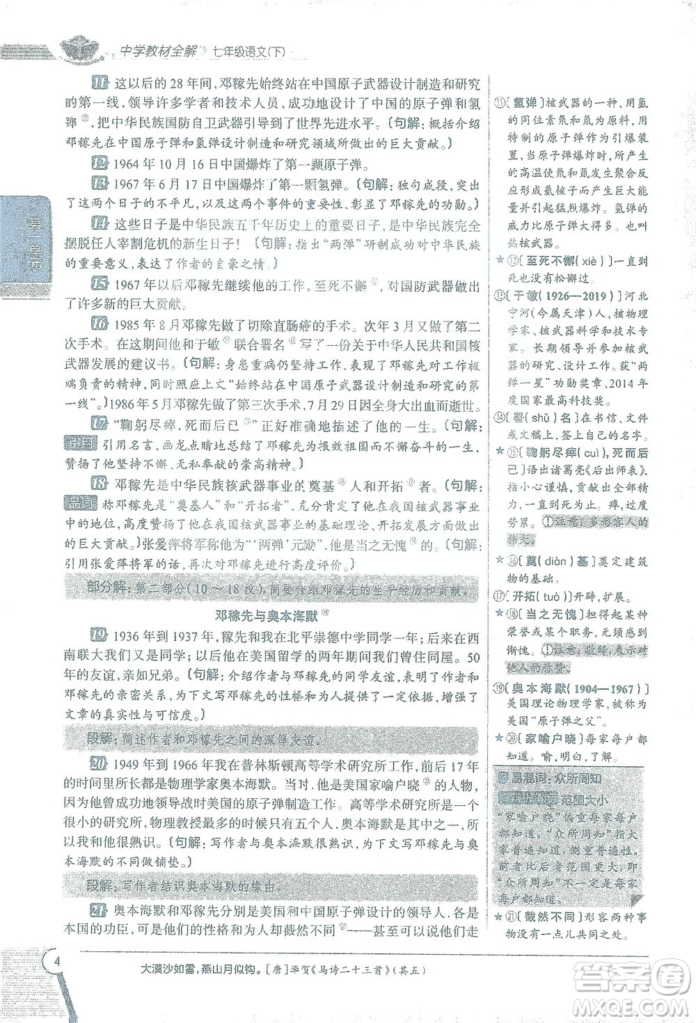 陜西人民教育出版社2021中學(xué)教材全解七年級語文下冊人教版參考答案