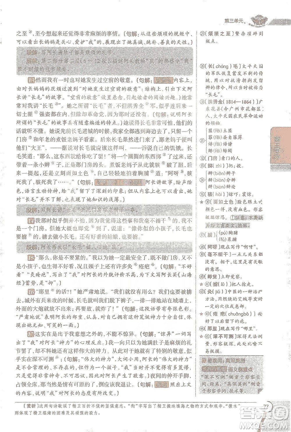 陜西人民教育出版社2021中學(xué)教材全解七年級語文下冊人教版參考答案