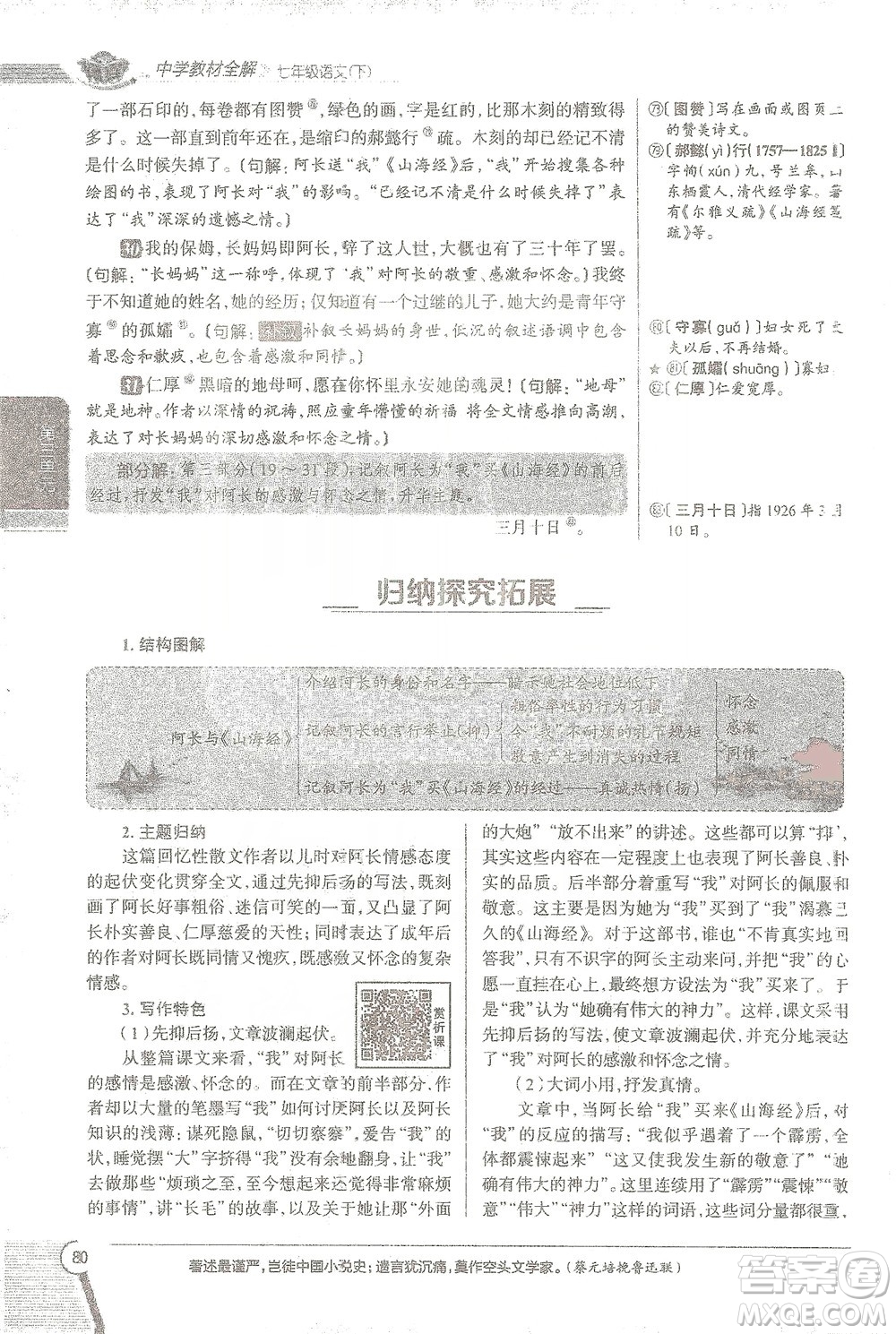 陜西人民教育出版社2021中學(xué)教材全解七年級語文下冊人教版參考答案
