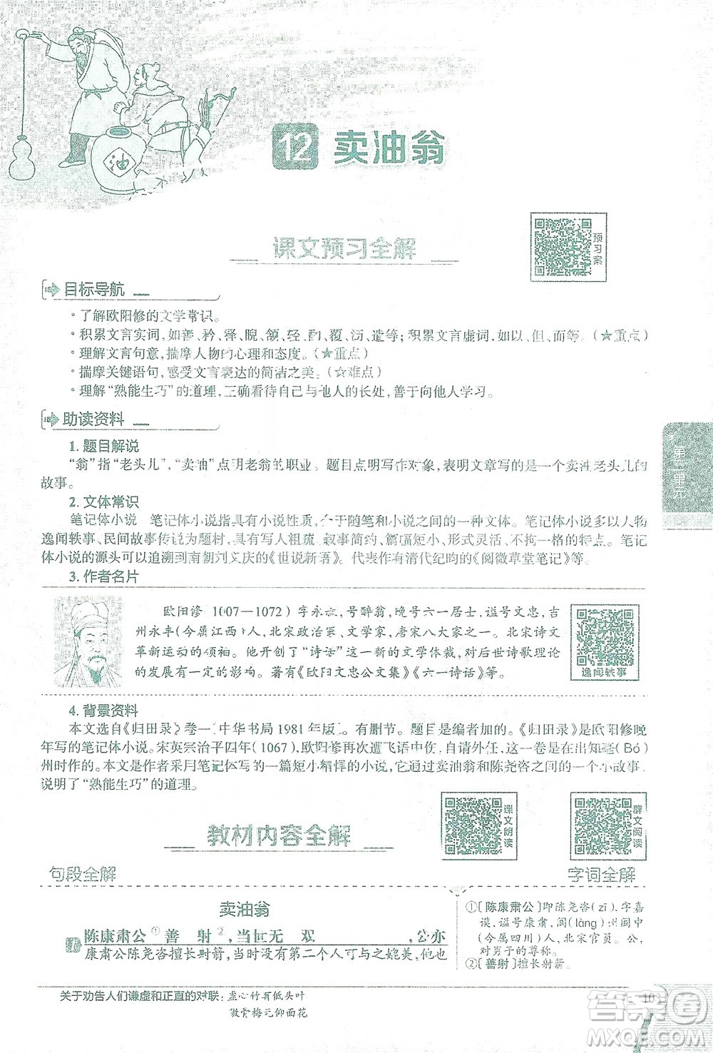 陜西人民教育出版社2021中學(xué)教材全解七年級語文下冊人教版參考答案