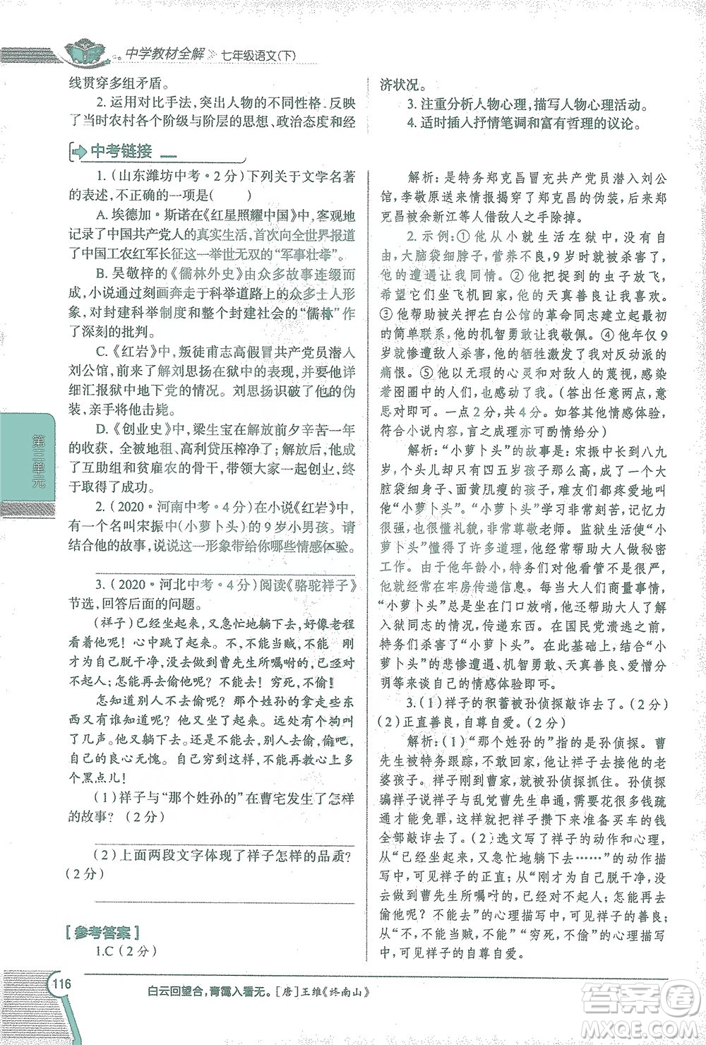 陜西人民教育出版社2021中學(xué)教材全解七年級語文下冊人教版參考答案