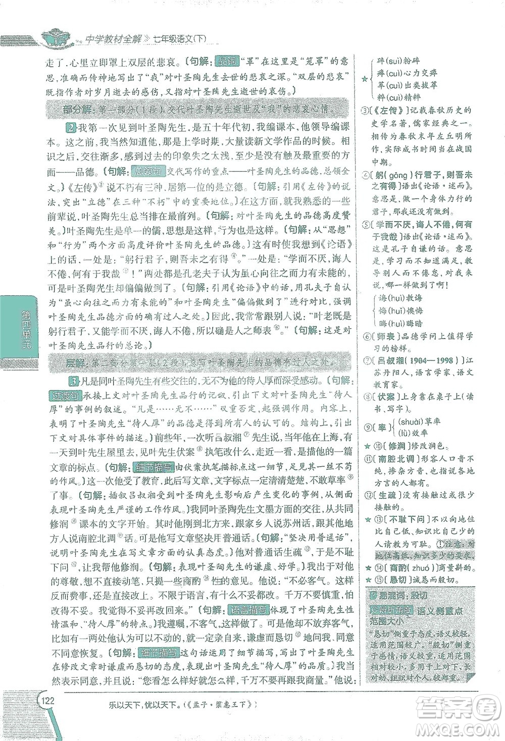 陜西人民教育出版社2021中學(xué)教材全解七年級語文下冊人教版參考答案