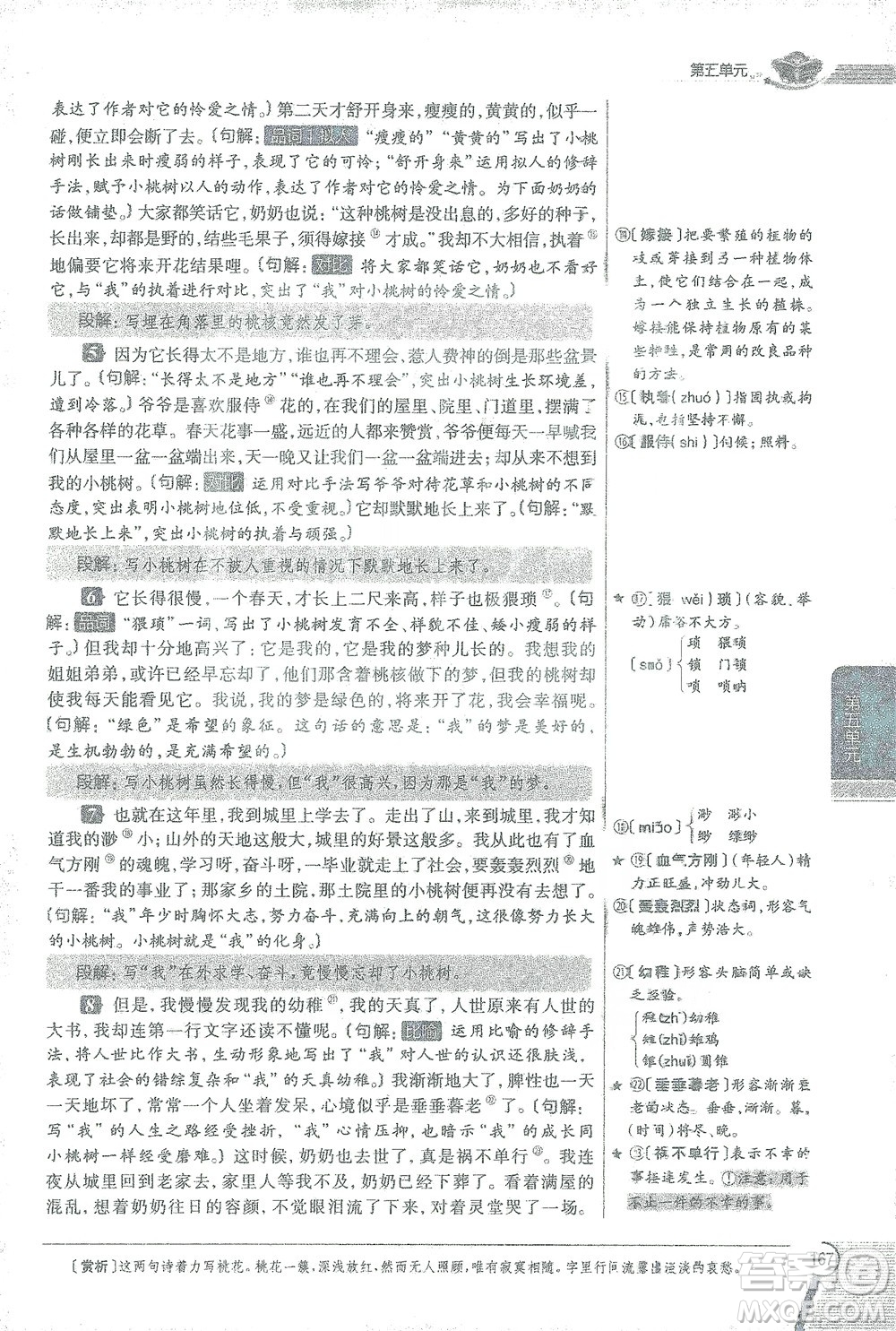 陜西人民教育出版社2021中學(xué)教材全解七年級語文下冊人教版參考答案