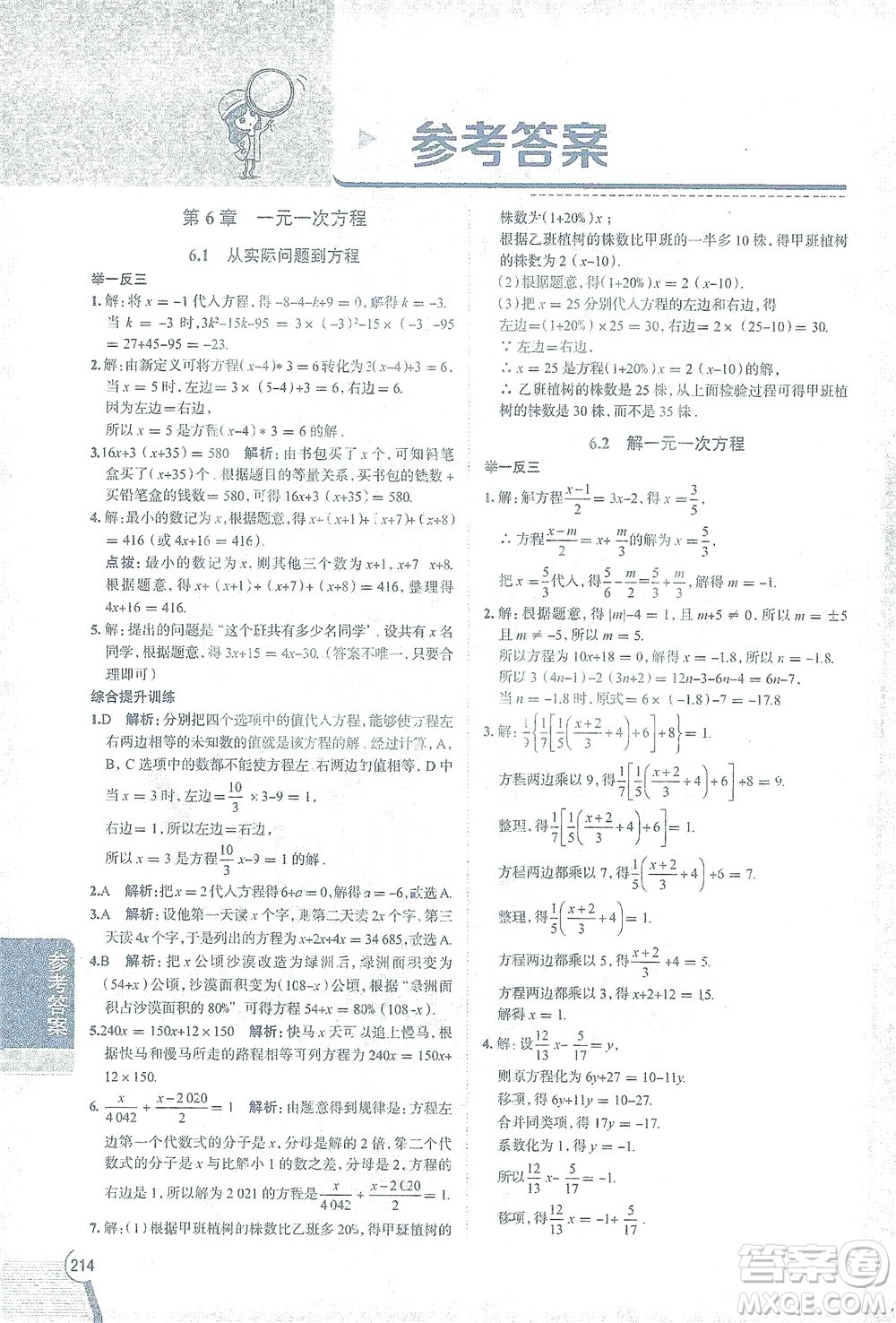 陜西人民教育出版社2021中學(xué)教材全解七年級數(shù)學(xué)下冊華東師大版參考答案