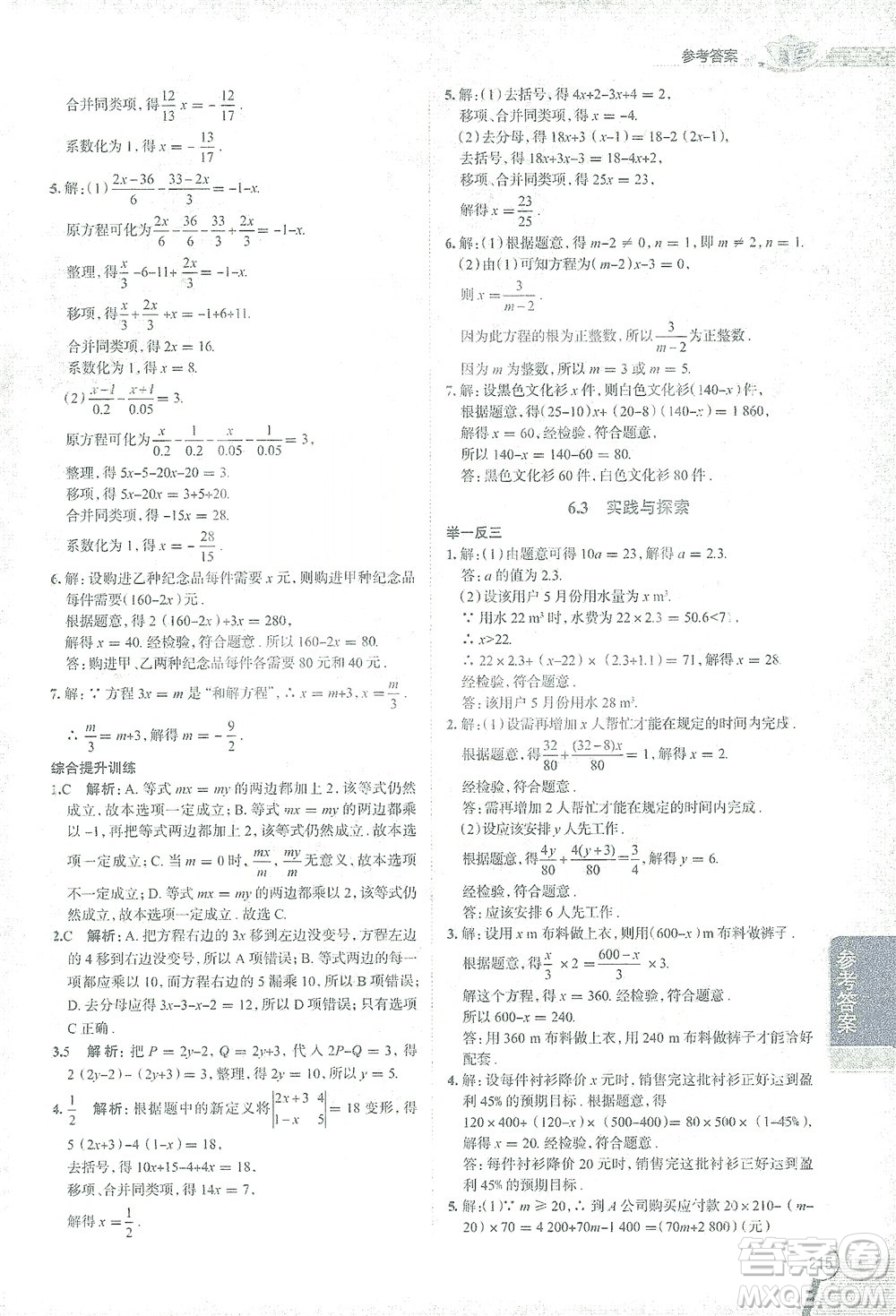 陜西人民教育出版社2021中學(xué)教材全解七年級數(shù)學(xué)下冊華東師大版參考答案