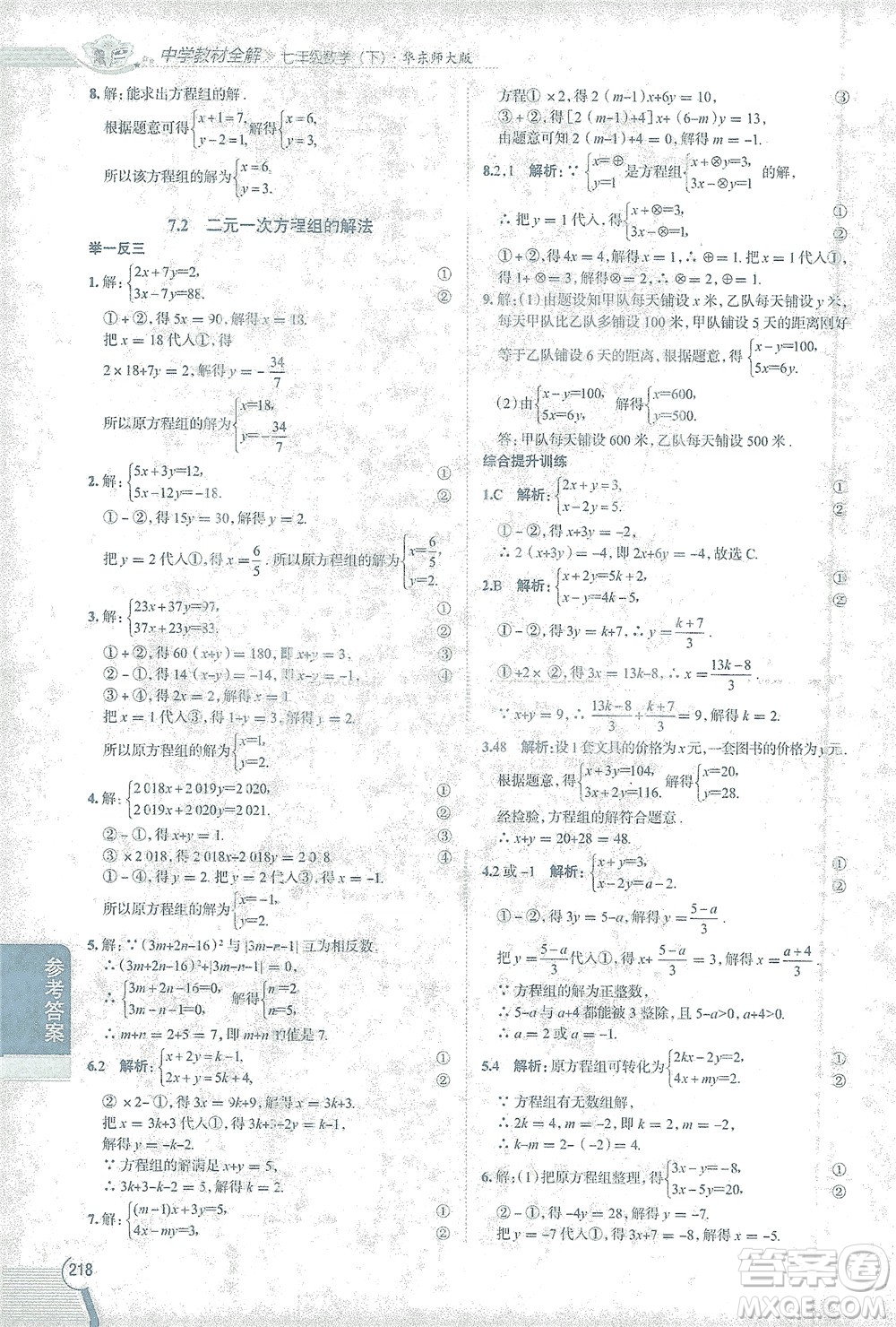 陜西人民教育出版社2021中學(xué)教材全解七年級數(shù)學(xué)下冊華東師大版參考答案