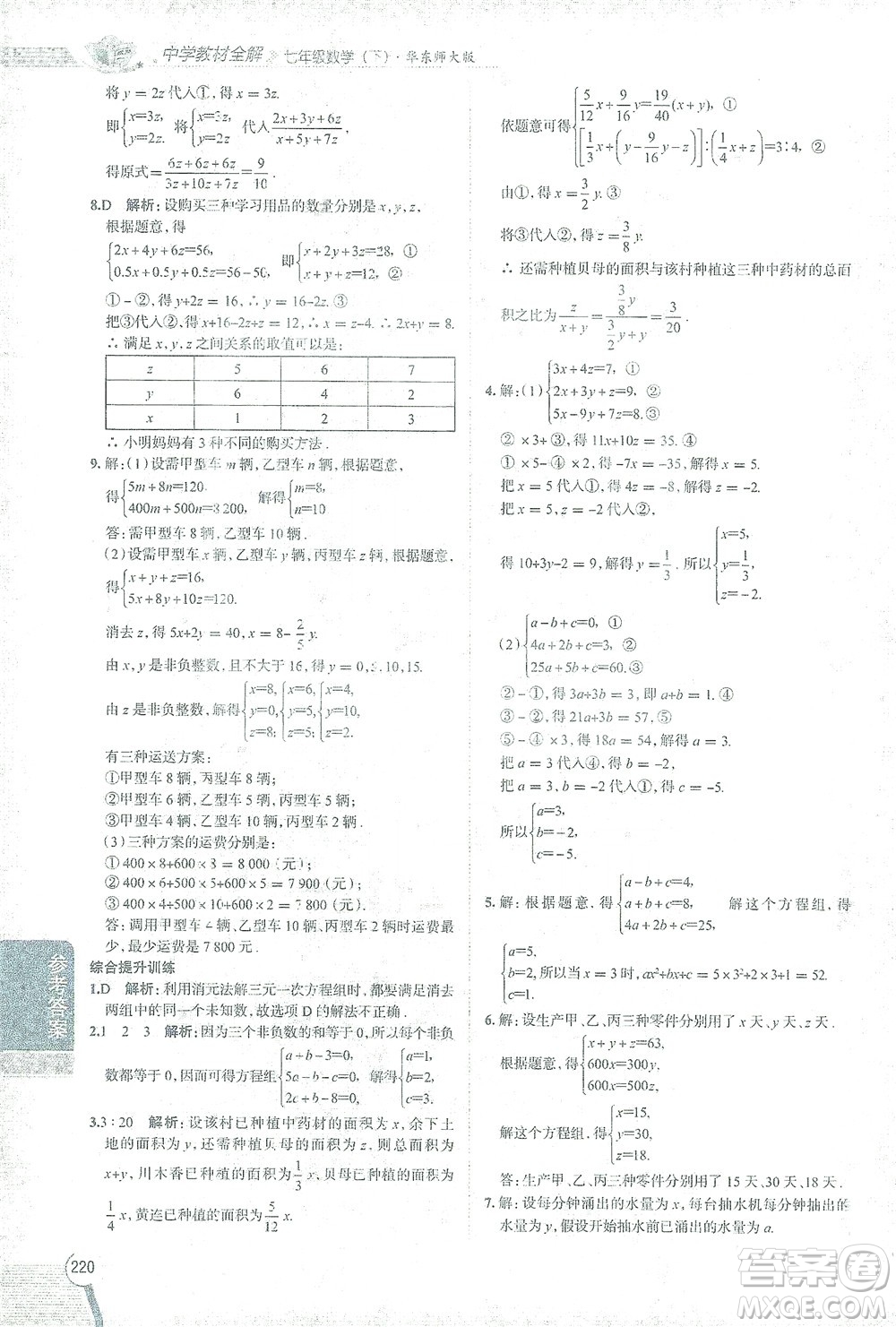 陜西人民教育出版社2021中學(xué)教材全解七年級數(shù)學(xué)下冊華東師大版參考答案