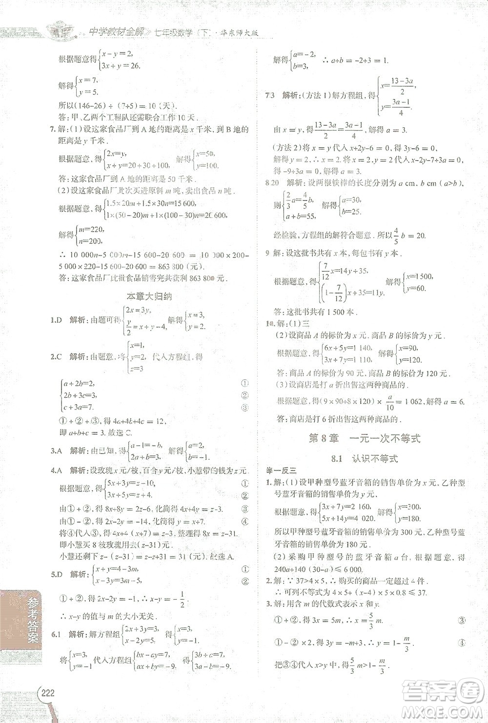 陜西人民教育出版社2021中學(xué)教材全解七年級數(shù)學(xué)下冊華東師大版參考答案