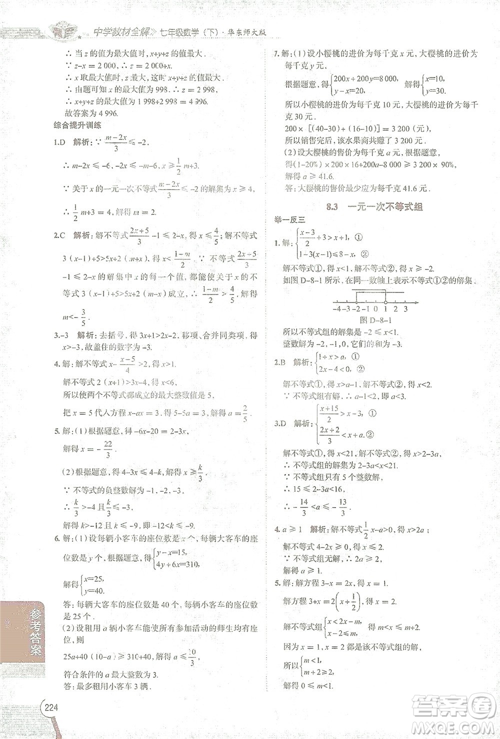 陜西人民教育出版社2021中學(xué)教材全解七年級數(shù)學(xué)下冊華東師大版參考答案