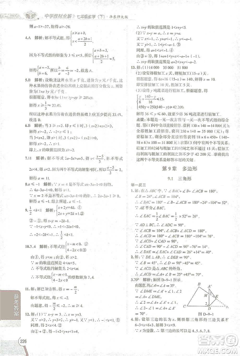 陜西人民教育出版社2021中學(xué)教材全解七年級數(shù)學(xué)下冊華東師大版參考答案