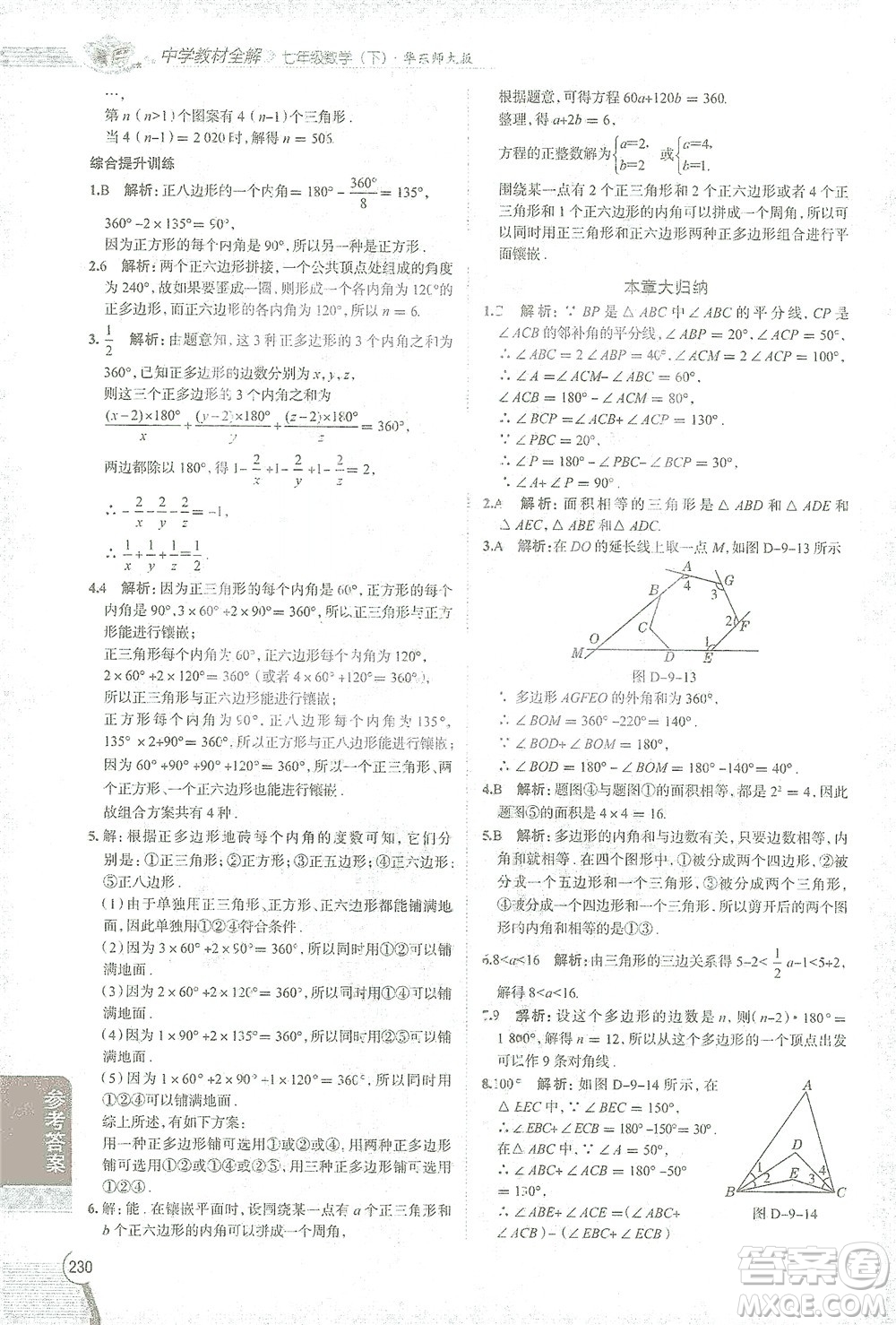 陜西人民教育出版社2021中學(xué)教材全解七年級數(shù)學(xué)下冊華東師大版參考答案