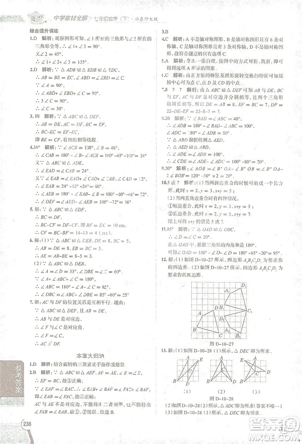 陜西人民教育出版社2021中學(xué)教材全解七年級數(shù)學(xué)下冊華東師大版參考答案