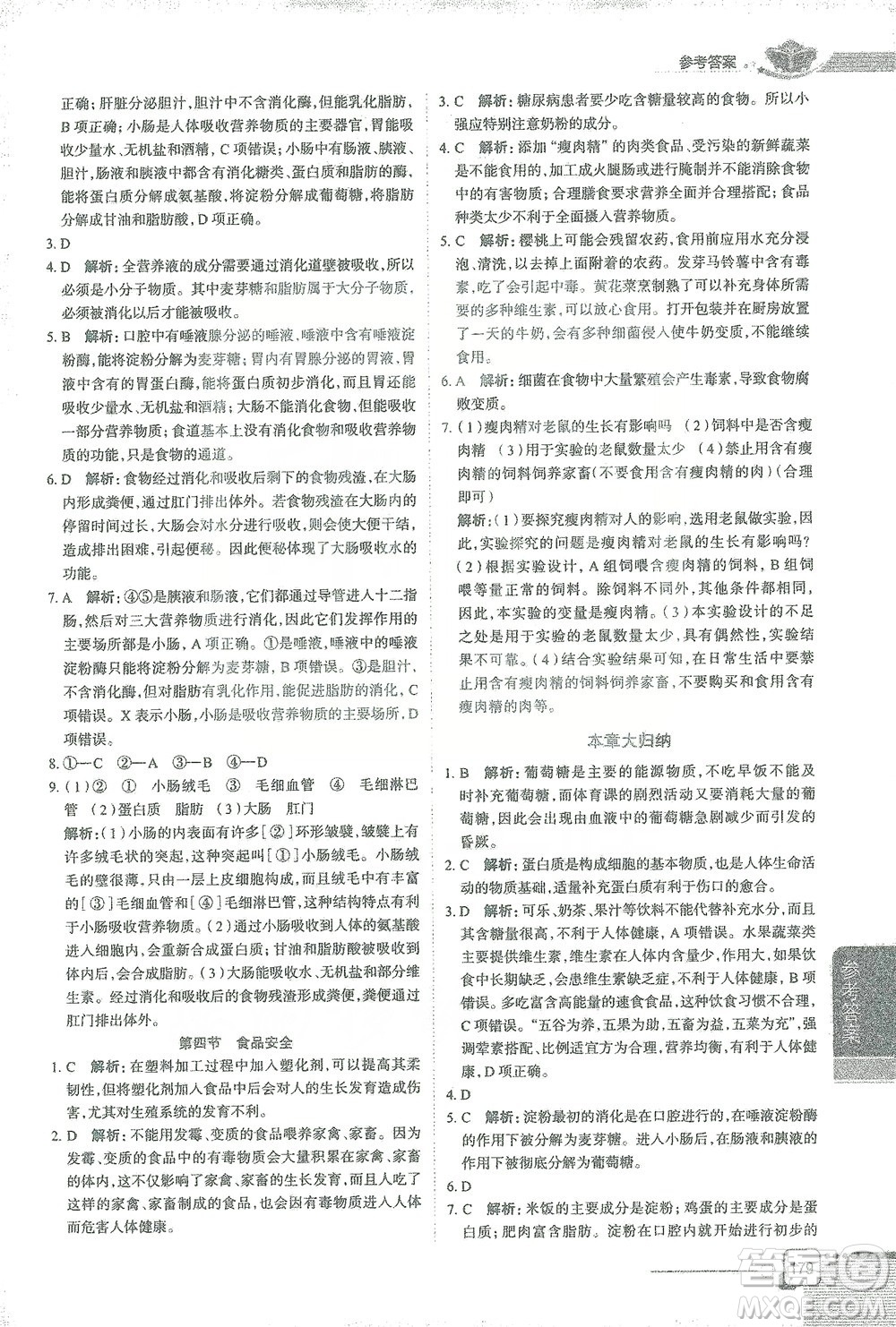 陜西人民教育出版社2021中學(xué)教材全解七年級生物學(xué)下冊河北少兒版參考答案