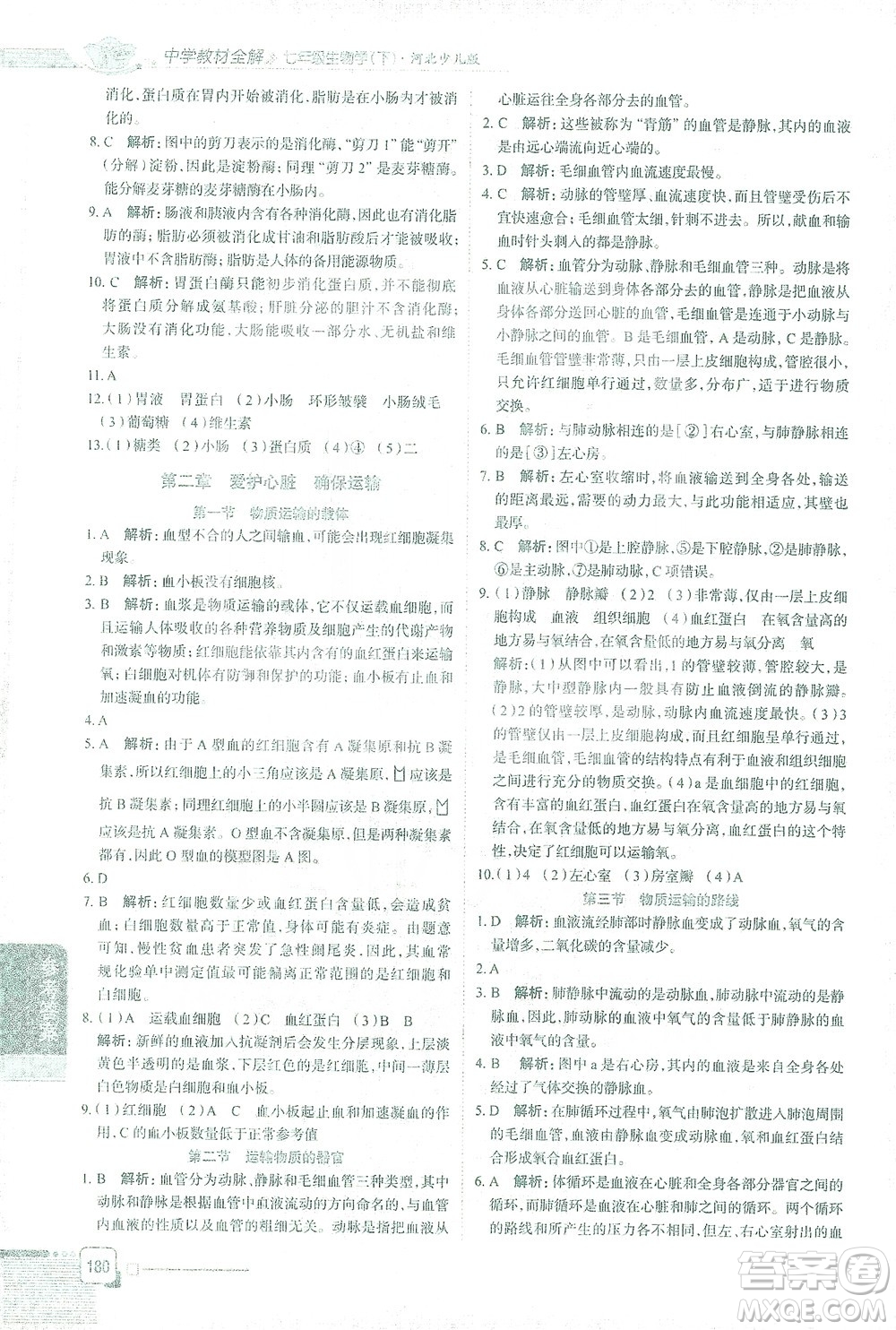 陜西人民教育出版社2021中學(xué)教材全解七年級生物學(xué)下冊河北少兒版參考答案