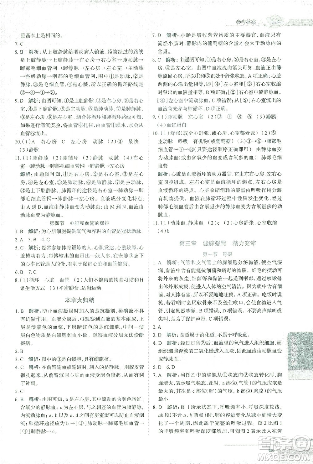 陜西人民教育出版社2021中學(xué)教材全解七年級生物學(xué)下冊河北少兒版參考答案