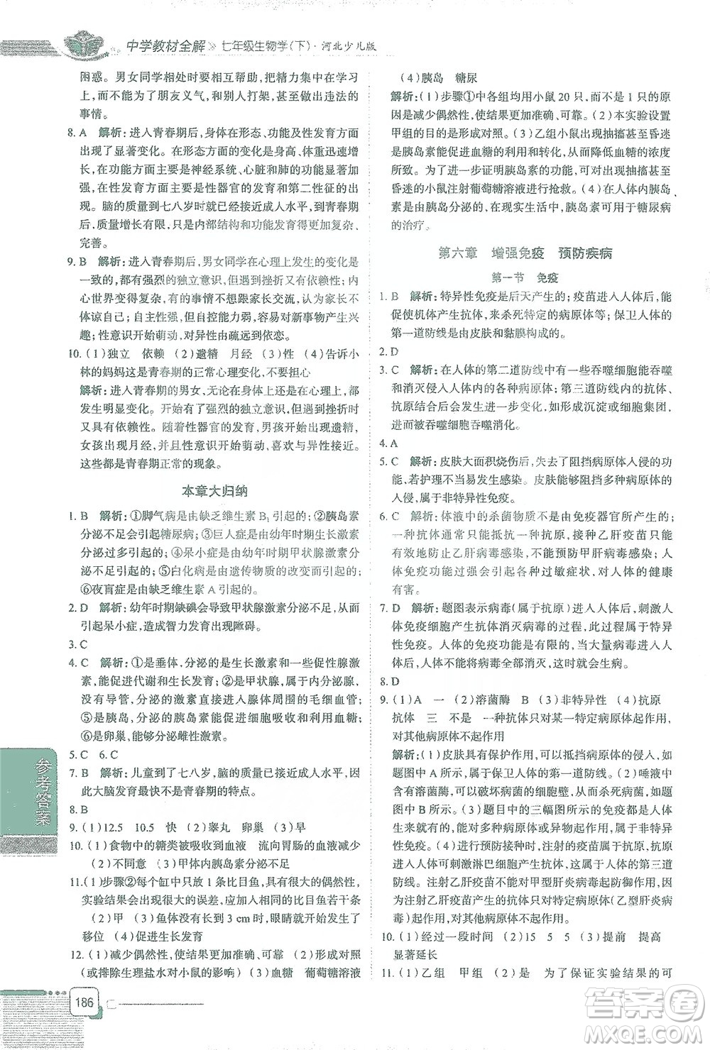 陜西人民教育出版社2021中學(xué)教材全解七年級生物學(xué)下冊河北少兒版參考答案
