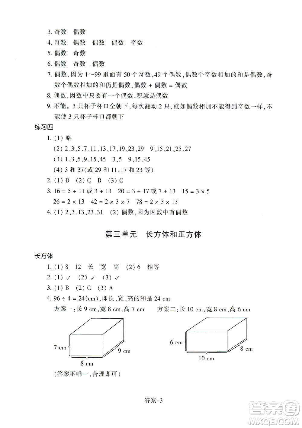 浙江少年兒童出版社2021每課一練五年級下冊小學數(shù)學R人教版答案