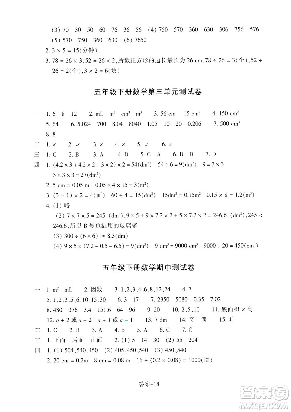 浙江少年兒童出版社2021每課一練五年級下冊小學數(shù)學R人教版答案