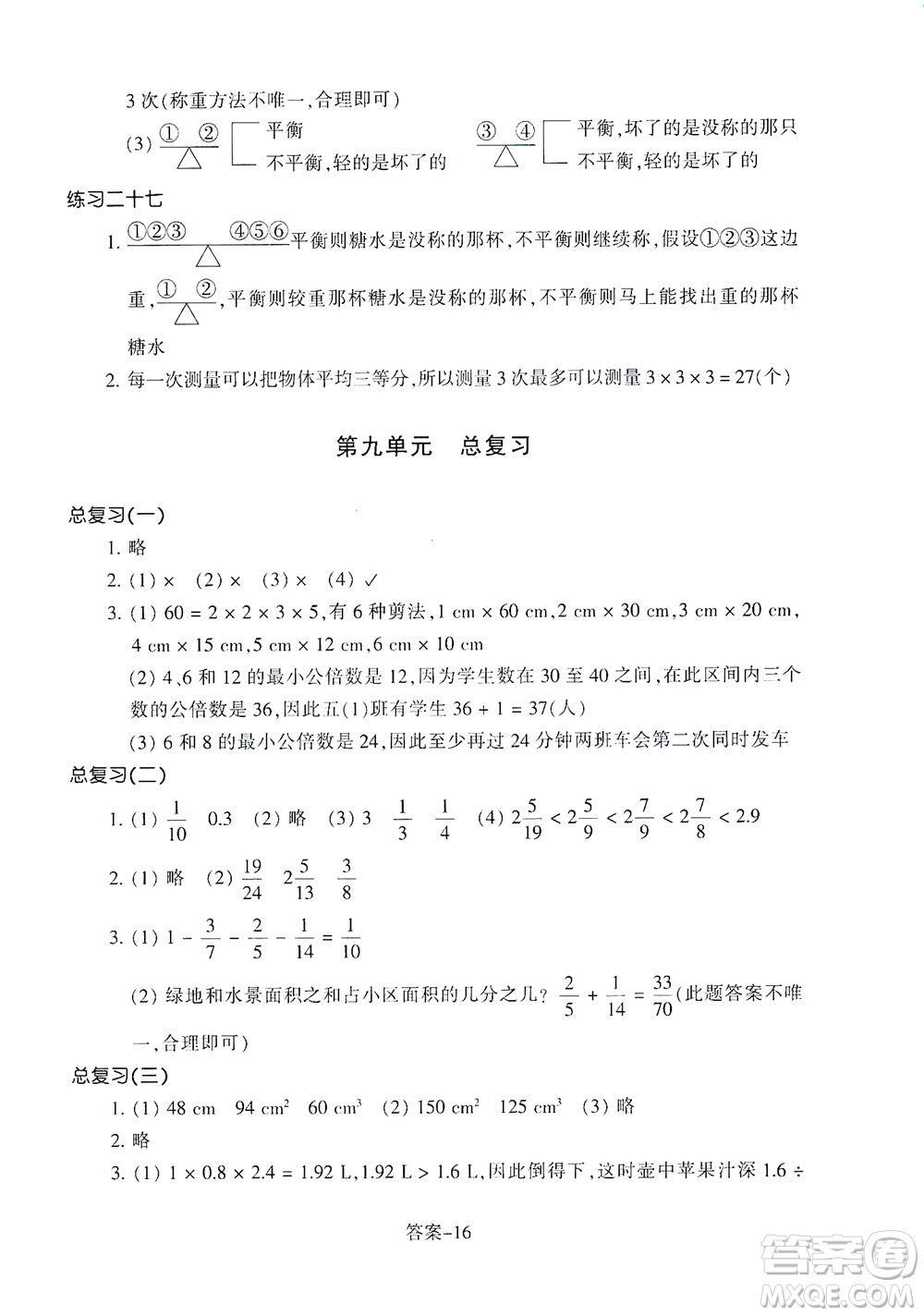 浙江少年兒童出版社2021每課一練五年級下冊小學數(shù)學R人教版答案