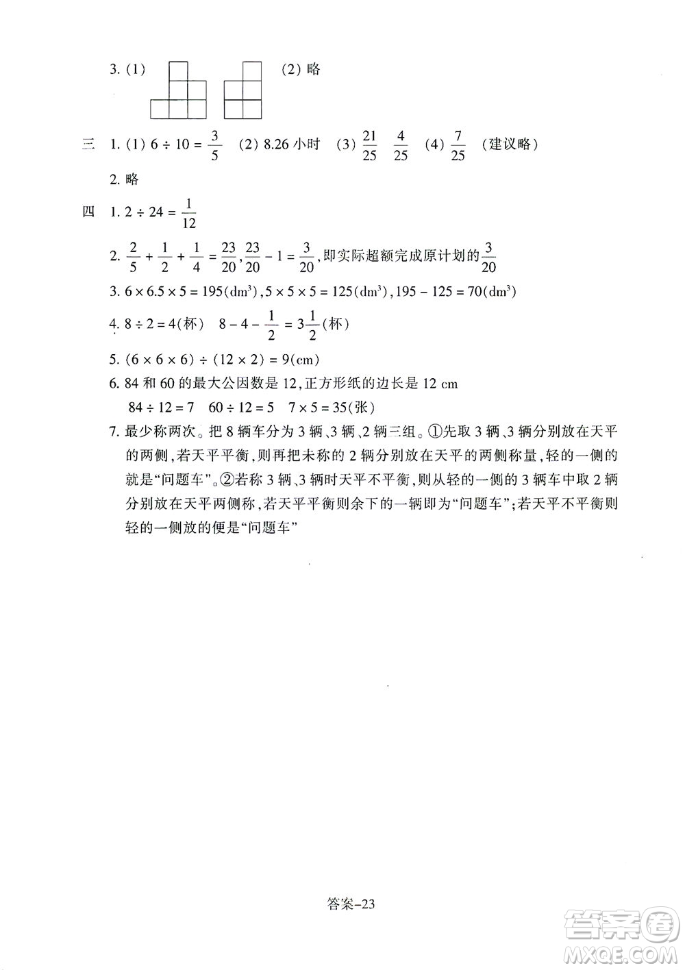 浙江少年兒童出版社2021每課一練五年級下冊小學數(shù)學R人教版答案