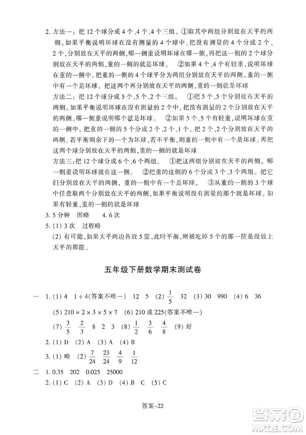 浙江少年兒童出版社2021每課一練五年級下冊小學數(shù)學R人教版答案