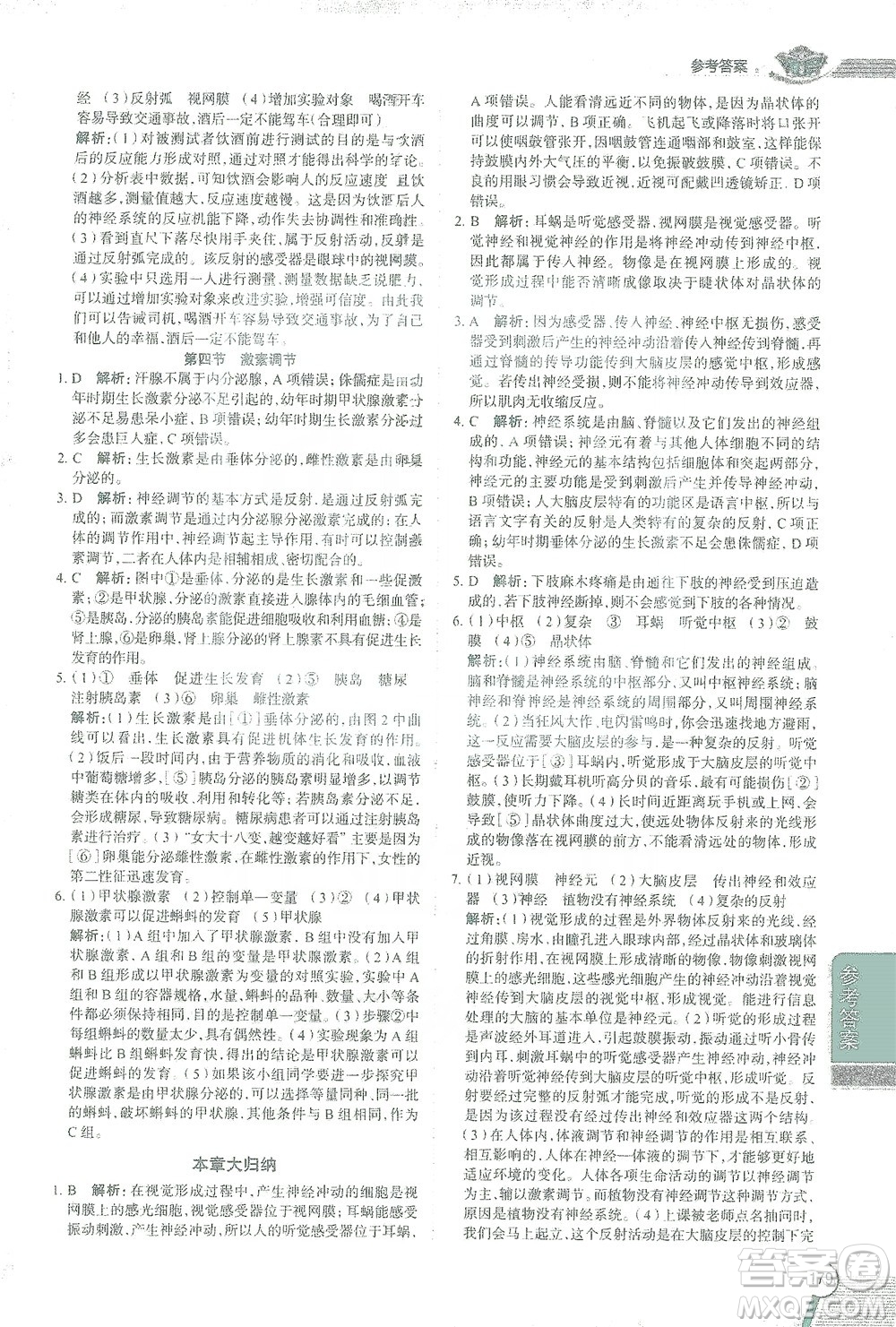 陜西人民教育出版社2021中學(xué)教材全解七年級(jí)生物下冊(cè)人教版參考答案